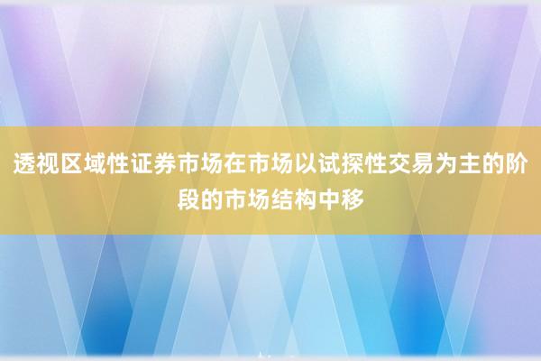 透视区域性证券市场在市场以试探性交易为主的阶段的市场结构中移
