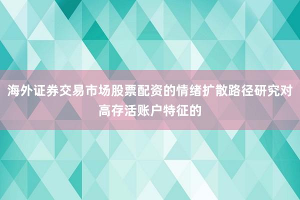 海外证券交易市场股票配资的情绪扩散路径研究对高存活账户特征的