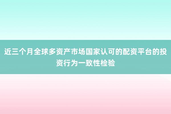 近三个月全球多资产市场国家认可的配资平台的投资行为一致性检验